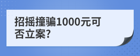 招摇撞骗1000元可否立案?