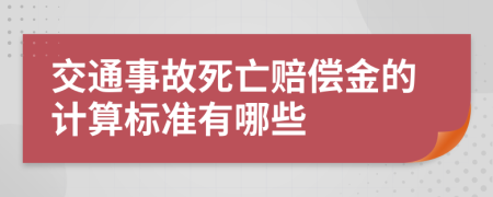 交通事故死亡赔偿金的计算标准有哪些