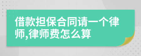 借款担保合同请一个律师,律师费怎么算