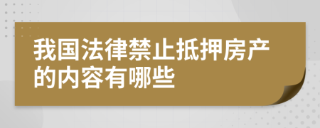 我国法律禁止抵押房产的内容有哪些
