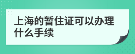 上海的暂住证可以办理什么手续