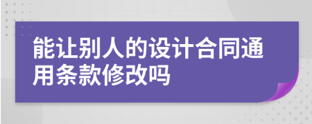 能让别人的设计合同通用条款修改吗