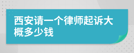 西安请一个律师起诉大概多少钱