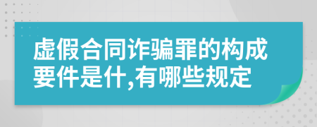 虚假合同诈骗罪的构成要件是什,有哪些规定