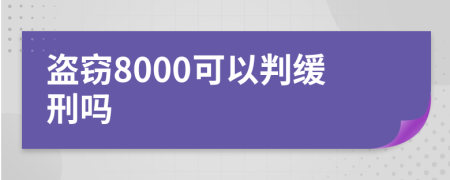 盗窃8000可以判缓刑吗