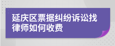 延庆区票据纠纷诉讼找律师如何收费