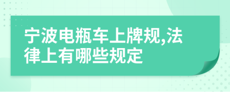 宁波电瓶车上牌规,法律上有哪些规定