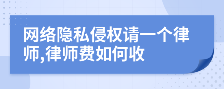 网络隐私侵权请一个律师,律师费如何收