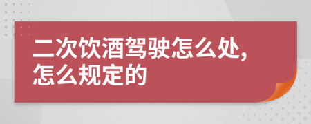 二次饮酒驾驶怎么处,怎么规定的