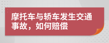 摩托车与轿车发生交通事故，如何赔偿