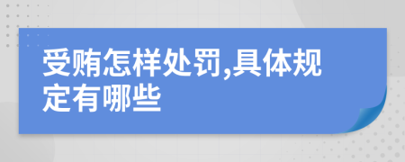 受贿怎样处罚,具体规定有哪些