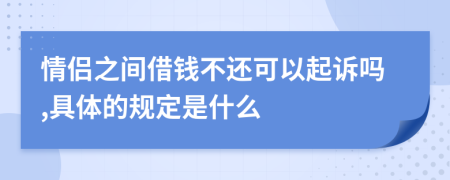 情侣之间借钱不还可以起诉吗,具体的规定是什么