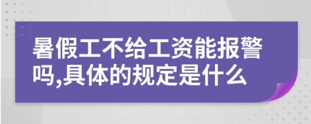 暑假工不给工资能报警吗,具体的规定是什么