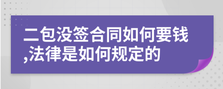 二包没签合同如何要钱,法律是如何规定的