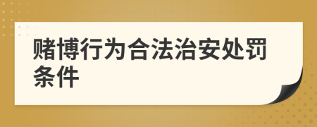 赌博行为合法治安处罚条件