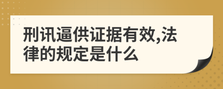 刑讯逼供证据有效,法律的规定是什么