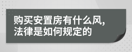 购买安置房有什么风,法律是如何规定的