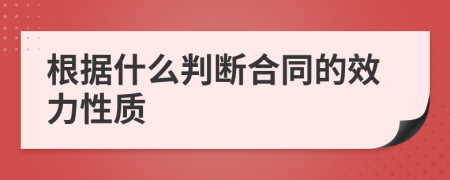 根据什么判断合同的效力性质