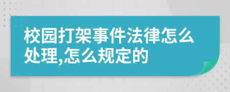 校园打架事件法律怎么处理,怎么规定的
