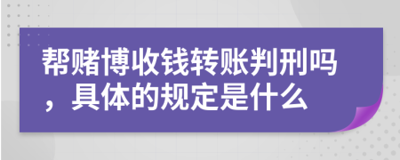 帮赌博收钱转账判刑吗，具体的规定是什么