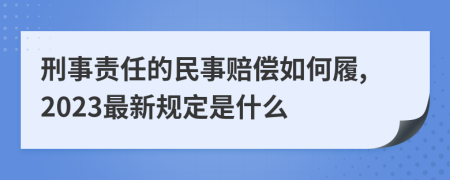 刑事责任的民事赔偿如何履,2023最新规定是什么