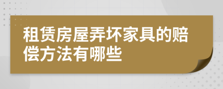 租赁房屋弄坏家具的赔偿方法有哪些