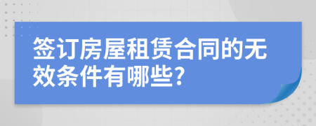 签订房屋租赁合同的无效条件有哪些?