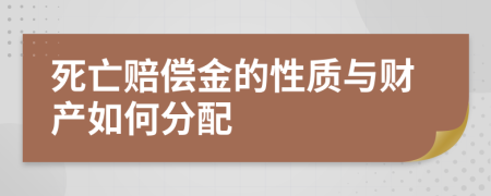 死亡赔偿金的性质与财产如何分配