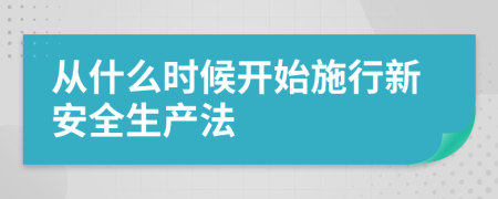 从什么时候开始施行新安全生产法