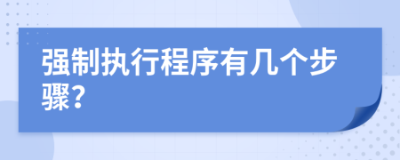 强制执行程序有几个步骤？