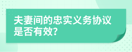 夫妻间的忠实义务协议是否有效？