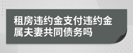 租房违约金支付违约金属夫妻共同债务吗