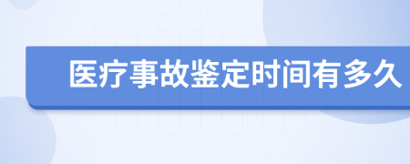 医疗事故鉴定时间有多久