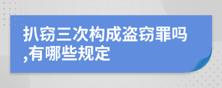 扒窃三次构成盗窃罪吗,有哪些规定