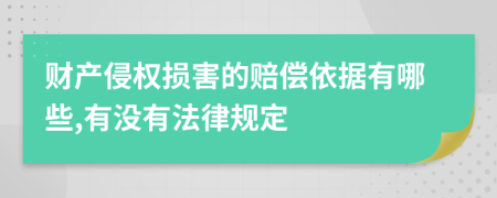 财产侵权损害的赔偿依据有哪些,有没有法律规定