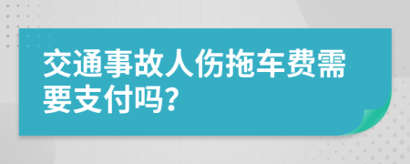 交通事故人伤拖车费需要支付吗？