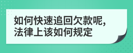 如何快速追回欠款呢,法律上该如何规定