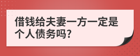 借钱给夫妻一方一定是个人债务吗?