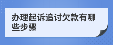 办理起诉追讨欠款有哪些步骤