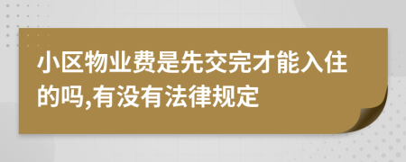 小区物业费是先交完才能入住的吗,有没有法律规定