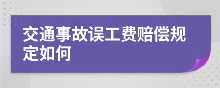 交通事故误工费赔偿规定如何