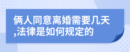 俩人同意离婚需要几天,法律是如何规定的