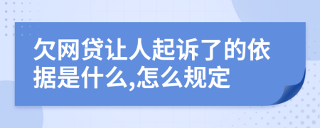 欠网贷让人起诉了的依据是什么,怎么规定