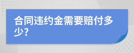 合同违约金需要赔付多少?