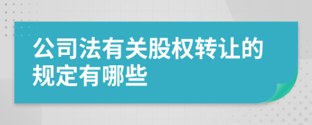 公司法有关股权转让的规定有哪些