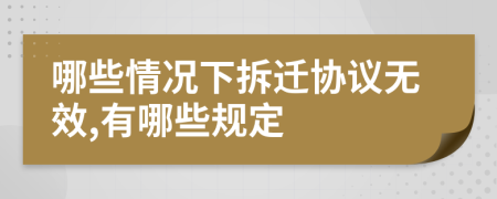 哪些情况下拆迁协议无效,有哪些规定