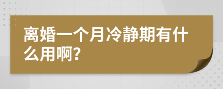 离婚一个月冷静期有什么用啊？