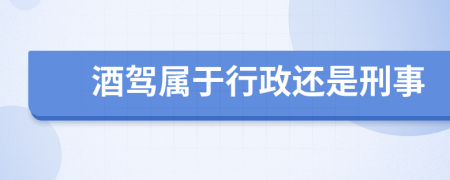 酒驾属于行政还是刑事