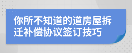 你所不知道的道房屋拆迁补偿协议签订技巧