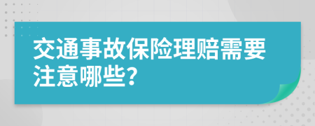 交通事故保险理赔需要注意哪些？